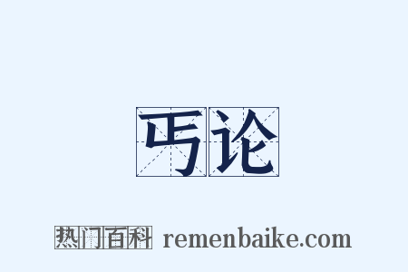 丐论是什么意思的图片